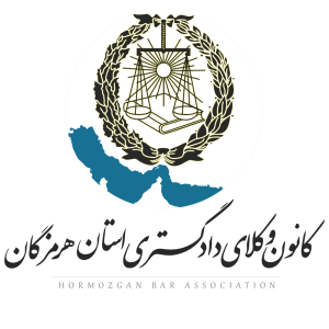 کانون وکلا دادگستری هرمزگان