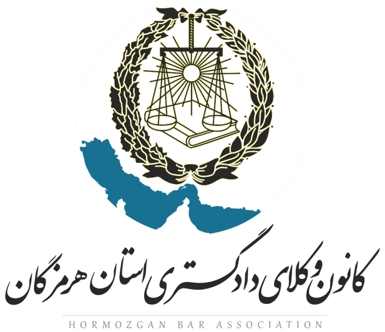 کانون وکلا دادگستری هرمزگان